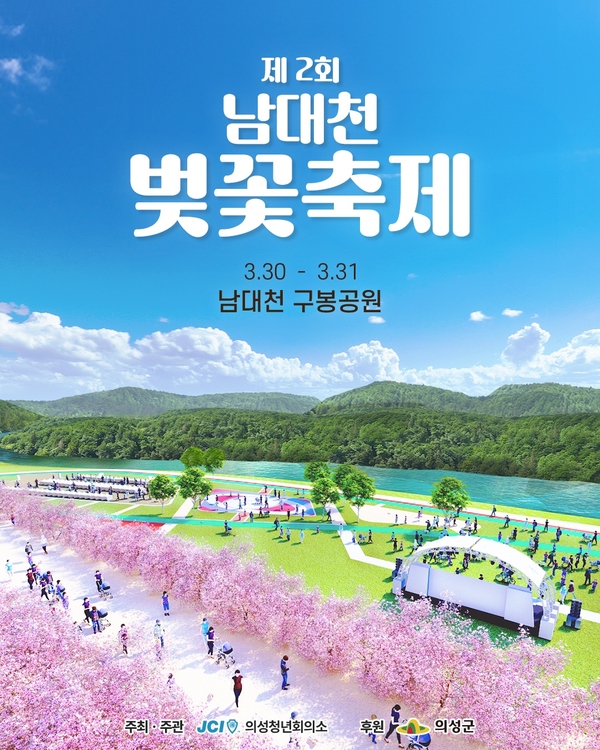 벚꽃축제 포스터 ⓒ의성군