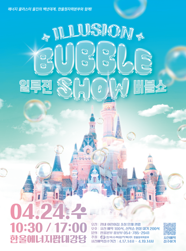 ▲ 한울본부 '일루젼 버블쇼' 포스터. ⓒ한울본부