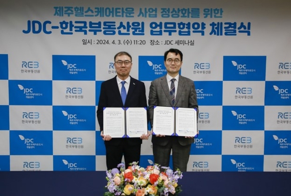 ▲ 한국부동산원과 제주국제자유도시개발센터와 '제주 헬스케어타운 사업 정상화를 위한 업무협약'을 체결했다ⓒ한국부동산원