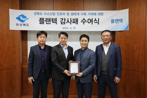 ▲ 15일 플랜텍은 경북도 내 수소인프라 및 수소산업 생태계 구축에 기여한 공로를 인정받아 경북도로부터 감사패를 받았다. 왼쪽에서 두번째 경북도 환동해지역본부 이영석본부장, 세번째 플랜텍 김복태 사장. ⓒ플랜텍