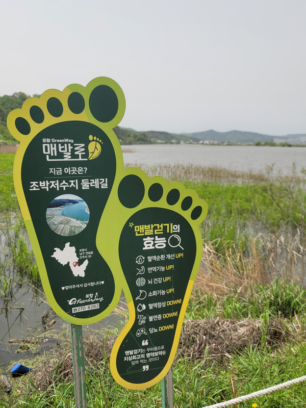 ▲ 포항 맨발로 둘레길로 유명한 '조박지 둘레길'. ⓒ영남경제 자료