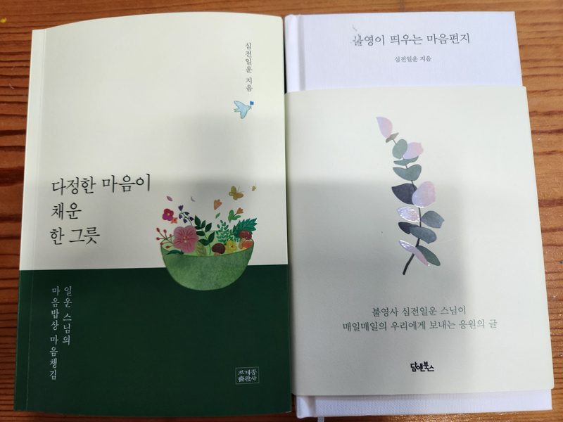 ▲ 전통사찰 대한불교조계종 불영사 주지 심전일운‘다정한 마음이 채운 한 그릇’ 책 ⓒ조계종출판사