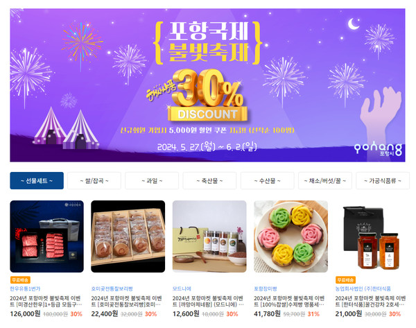 ▲ 포항시 우수 농특산물 직거래장터 ‘포항마켓’ 홈페이지에서 ‘2024 포항국제불빛축제’를 맞아 다양한 우수 제품들이 30~31% 할인 중이다 ⓒ포항마켓 홈페이지 캡쳐