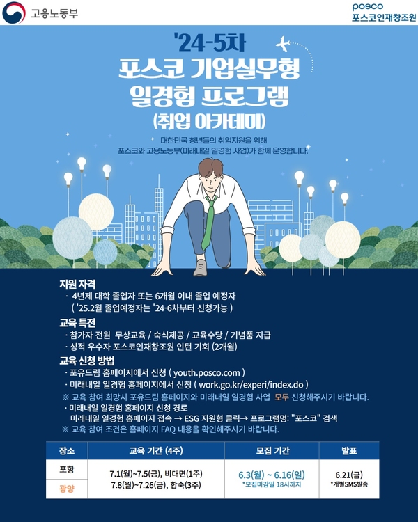 24-5차 포스코 기업실무형 일경험 프로그램(취업 아카데미) 모집 ⓒ포스코