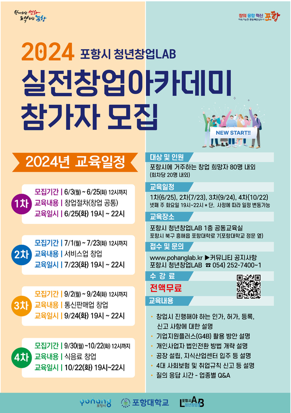 ㅁ포항시 청년창업LAB, 실전창업아카데미 1차 모집 ⓒ포항대학교
