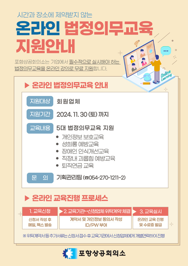 ▲ 온라인 법정의무교육 안내문ⓒ포항상공회의소