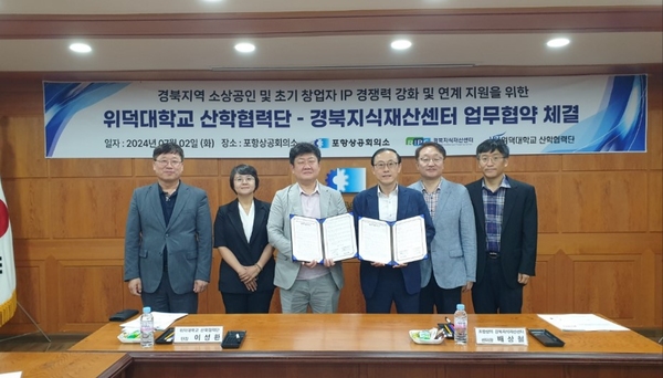 ▲ 포항상의 경북지식재산센터와 위덕대 산학협력단이 지식재산 경쟁력 강화 및 연계 지원을 위한 업무협약을 체결하고 있다.ⓒ포항상공회의소