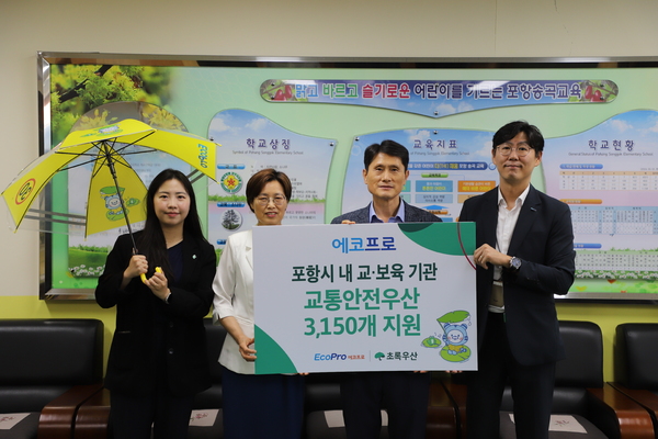 ▲ 4일 포항 송곡초등학교에서 열린 '포항지역 아동 안전환경 조성을 위한 교통안전우산 전달식'에 참석한 관계자들이 기념촬영을 하고 있다 ⓒ에코프로