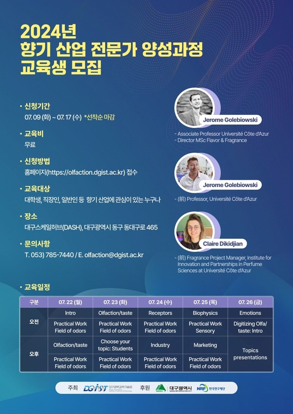 ▲ DGIST 2024년 향기산업 전문가 양성과정 교육생 모집포스터 ⓒDGIST