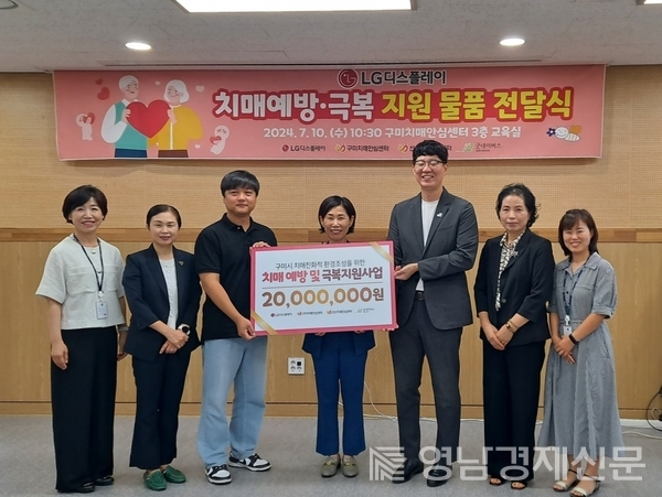 ▲ LG디스플레이와 굿네이버스 경북서부지부가 2천만 원 상당의 치매 예방·극복을 위한 후원물품을 기탁하고 기념촬영을 하고 있다. ⓒ구미시