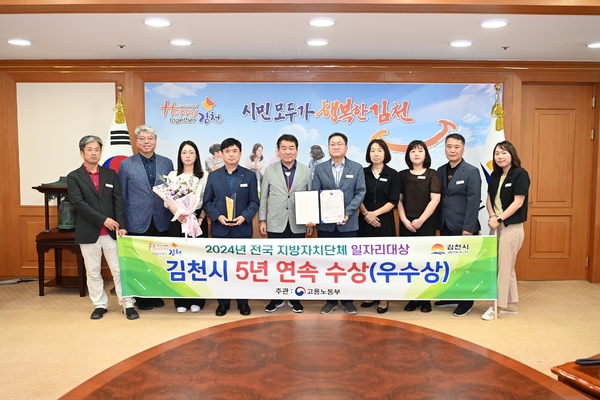 ▲ 전국 지자체 일자리대상 5년 연속 수상 기념촬영을 하고 있다. ⓒ김천시