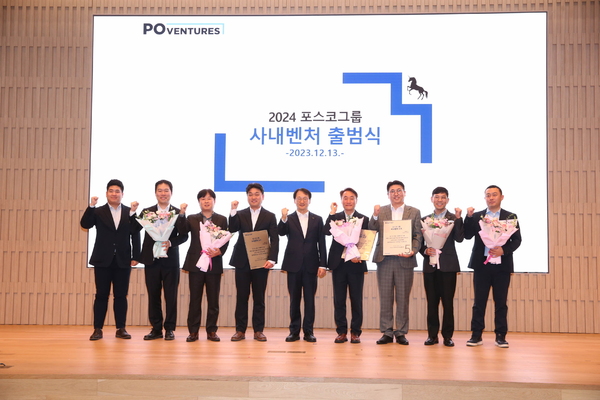 ▲ 포스코가 자사의 사내벤처 육성 프로그램인 ‘포벤처스’를 통해 직원들에게 새로운 창업 기회를 제공하고, 미래 성장 사업을 발굴하는 데 앞장서고 있다. 사진은 포스코 그룹 사내벤처 출범식 모습. ⓒ포스코
