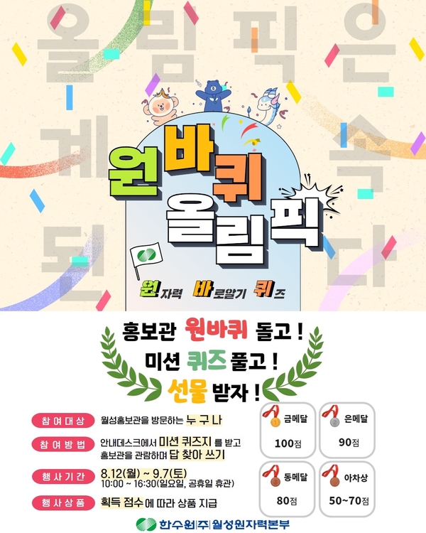 '원자력 바로알기 퀴즈 올림픽(원바퀴 올림픽)' 행사 포스터 ⓒ월성원자력본부