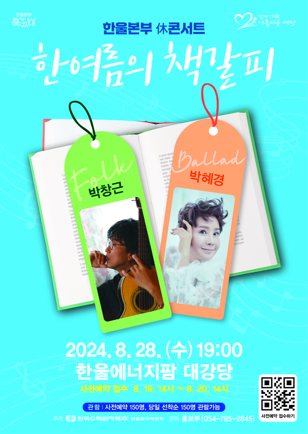▲ 한울본부 ‘문화가 있는 날’ 休 콘서트 ‘한여름의 책갈피’ ⓒ한울본부
