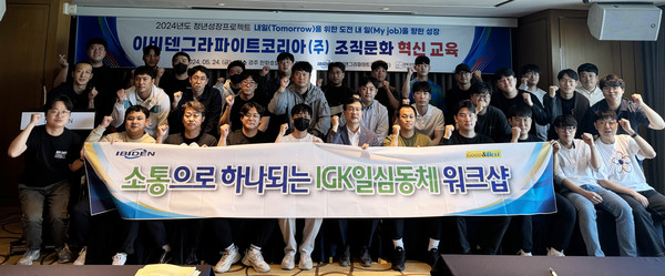 ▲ 2024년도 청년성장프로젝트 ‘조직문화 혁신 교육’ 워크샵. ⓒ이비덴그라파이트코리아