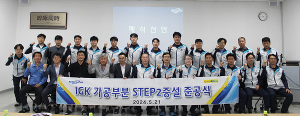 ▲ IGK 가공부분 STEP2증설 준공식. ⓒ이비덴그라파이트코리아