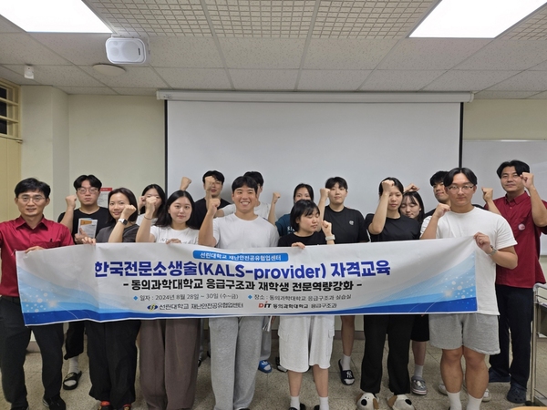 ▲ 선린대학교 한국전문소생술자격 과정에 참여한 교육생들이 기념촬영을 하고 있다. ⓒ선린대