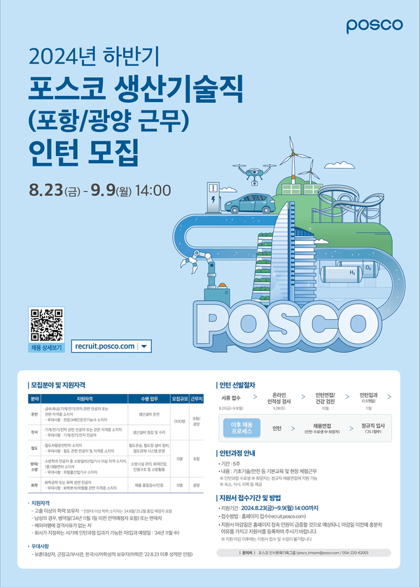 ▲ 포스코 생산기술직 인턴사원 모집 포스터 ⓒ포스코