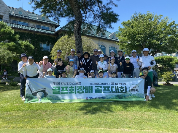 ▲ 지난 4일 전남 해피니스 컨트리클럽에서 개최된 ‘영남리더스포럼 김정숙 골프회장배 골프대회’ ⓒ김소헌기자