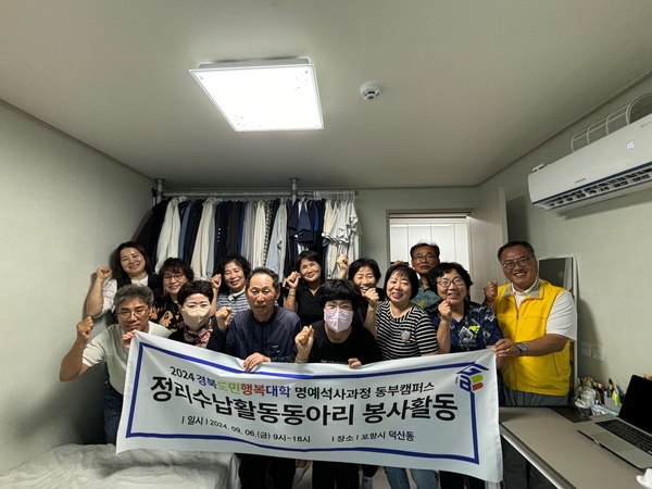 ▲ 선린대학교(총장 곽진환)는 지난 6일 포항 덕산동 일원에서 2024 경북도민행복대학 명예석사과정의 일환으로 정리수납활동 동아리 봉사활동을 실시했다. ⓒ선린대