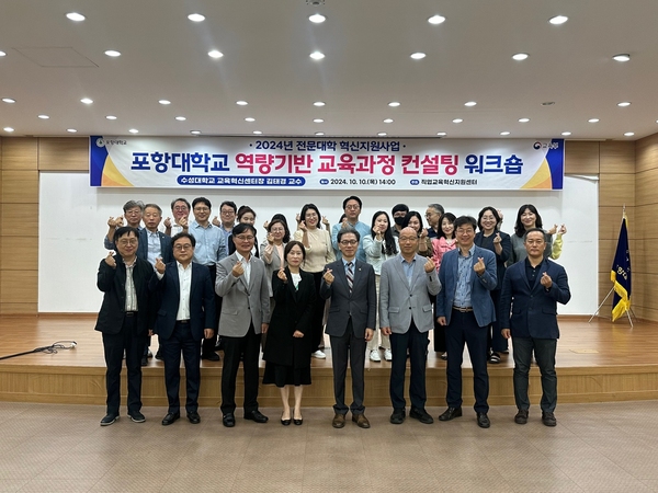 ▲ 포항대학교(총장 하민영)는 지난 10일 평보관 세미나실에서 2024학년도 전문대학혁신지원사업의 일환으로‘역량기반 교육과정 컨설팅 워크숍’을 실시하였다. ⓒ포항대