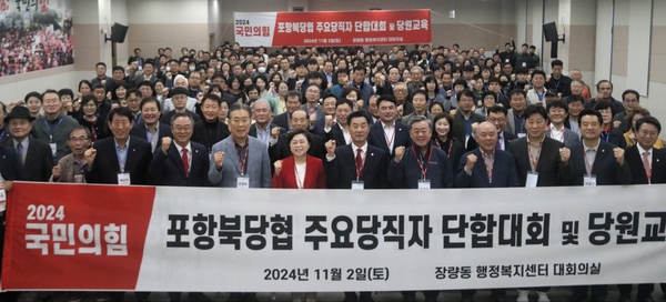 ▲ 국민의힘 포항북당원협의회는 지난 2일 ‘2024년 국민의힘 포항북당협 주요당직자 단합대회 및 당원교육’을 성료했다 ⓒ국민의힘 포항북당협