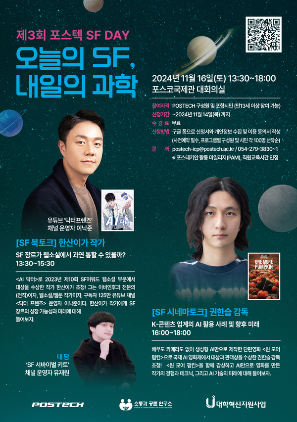 제3회 포스텍 SF DAY 개최 포스터 ⓒPOSTECH