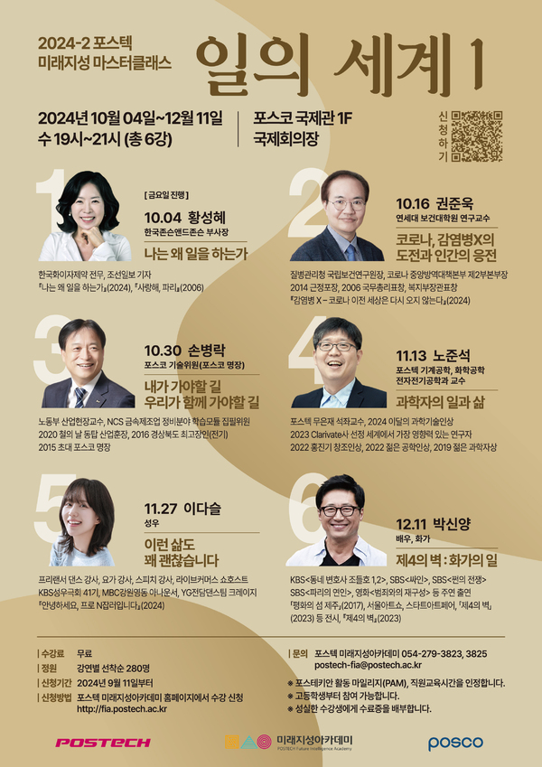 POSTECH 미래지성아카데미 포스터 ⓒPOSTECH