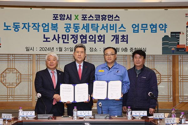 포스코휴먼스 지난 1월 31일 포항시와 ‘노동자 작업복 공동세탁서비스’ 추진을 위한 업무협약을 체결했다.  ⓒ포스코휴먼스