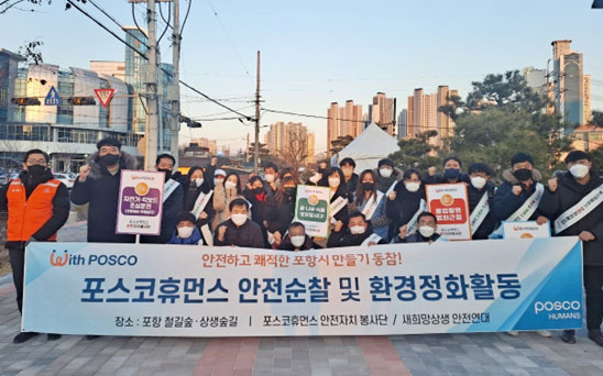 포스코휴먼스 포항사무지원그룹 직원 30여 명은 지난 2월 17일 포항철길숲 상생숲길 일대를 순회하며 안전 순찰과 환경정화 활동을 실시했다.  ⓒ포스코휴먼스