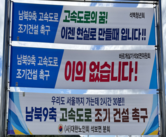 ​▲ 남북9축 고속도로 조기 건설 촉구 현수막 ⓒ영양군