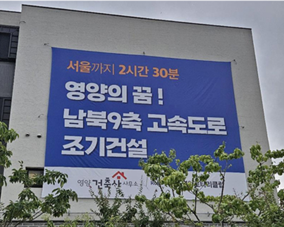 ​▲ 남북9축 고속도로 조기 건설 촉구 현수막 ⓒ영양군