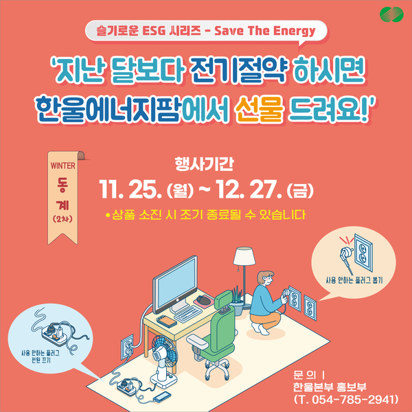 ▲ 한울본부 ‘Save The Energy’ 동계 캠페인 포스터 ⓒ한울본부