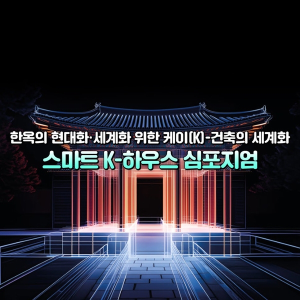 ▲ 스마트 K-하우스 심포지엄ⓒ 국토교통부