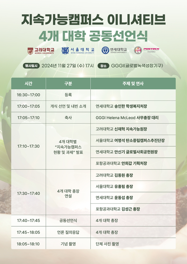 ▲ 지속가능캠퍼스 이니셔티브 4개 대학 공동선언 식 행사일정 안내문 ⓒPOSTECH