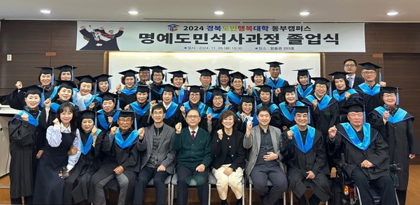 ▲ 2024 경북도민행복대학 동부권역 캠퍼스 명예도민석사과정 졸업식 모습. ⓒ선린대