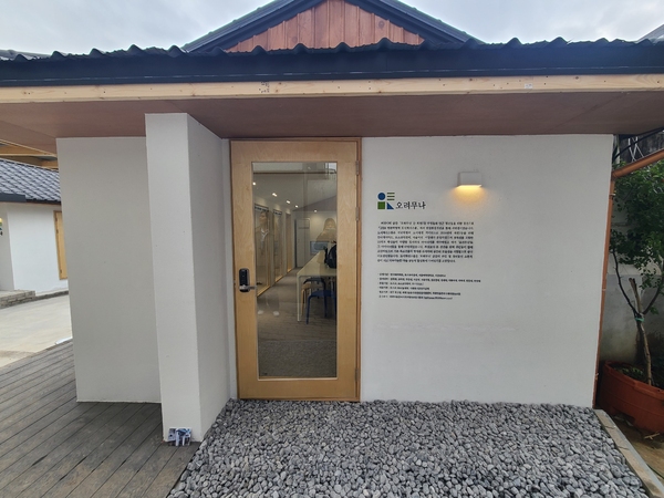 ▲ 빈집을 수리한 청년공유공간 '오려무나' ⓒ포스코이앤씨