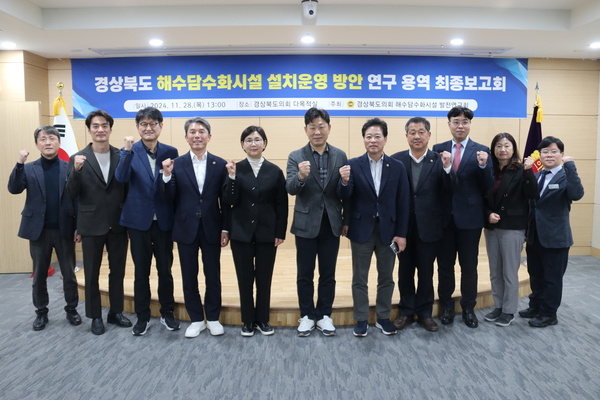 ▲ 경북도의회 의원연구단체인 '경상북도 해수담수화시설 발전연구회'(대표 박용선 의원)는 지난 11월 28일 도의회 다목적실에서 “경상북도 해수담수화시설 설치운영 방안 연구 용역” 최종보고회를 개최했다. ⓒ경북도의회