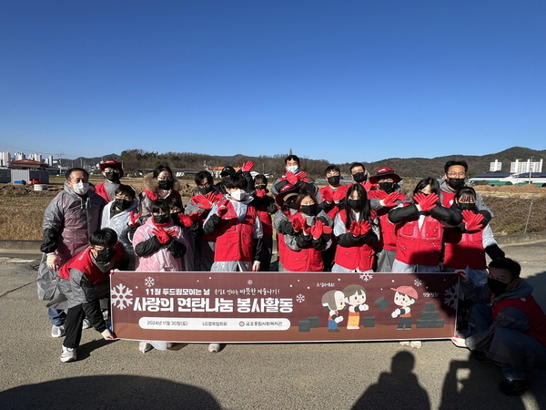 ▲ LG경북협의회가 연탄봉사 활동 후 기념 촬영을 하고 있다. ⓒLG경북협의회