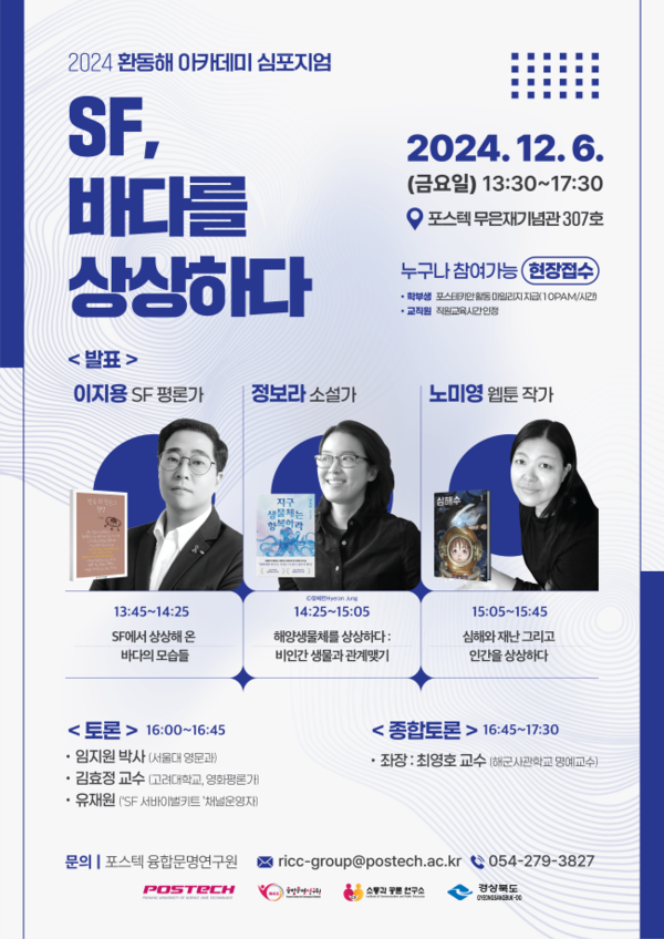 ▲ 2024 환동해 아카데미 심포지엄: SF, 바다를 상상하다 포스터 ⓒPOSTECH