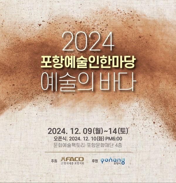 ▲ 2024 포항예술인한마당 전시회 안내장.ⓒ(사)한국예총 포항지회