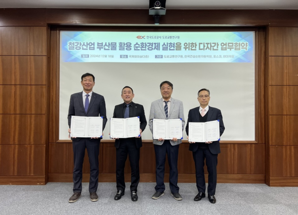 ▲ 18일 한국도로공사 도로교통연구원에서 열린 철강부산물 활용 고속도로 건설 및 순환경제 실현을 위한 다자간 업무협약식에서 관계자들이 기념촬영을 하고 있다. ⓒ포스코
