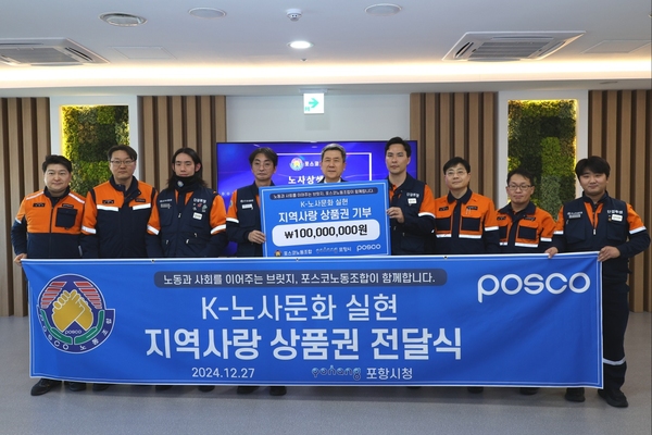 ▲ 포스코노동조합이 12월 27일 포항시 북구청에서 포항시에 포항 지역사랑상품권을 전달했다. ⓒ포스코