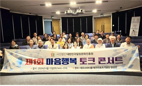 ▲ 지난 6월 15일 대한민국힐링문화진흥원이 주최한 ‘제1회 마음행복 토크 콘서트’ 행사 후 참석자들 이 기념촬영을 하고 있다. ⓒ힐링문화진흥원