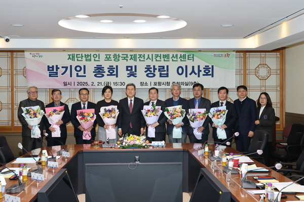 ▲ 포항시는 21일 마이스산업 육성과 발전의 중추적인 역할을 담당할 재단법인 포항국제전시컨벤션센터(이하 재단) 발기인총회 및 창립이사회를 개최했다. ⓒ포항시