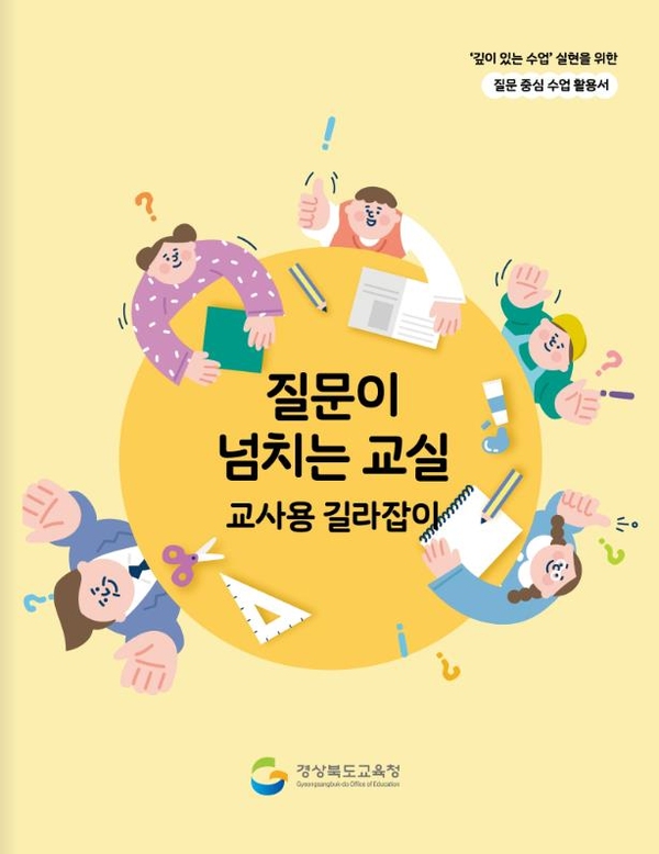 교사용 길라잡이 ‘질문이 넘치는 교실’.ⓒ경북교육청