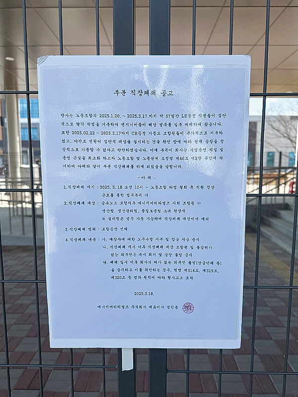▲ 에너지머티리얼즈 포항공장 부분직장폐쇄 공고문. ⓒ에너지머티리얼즈 노조