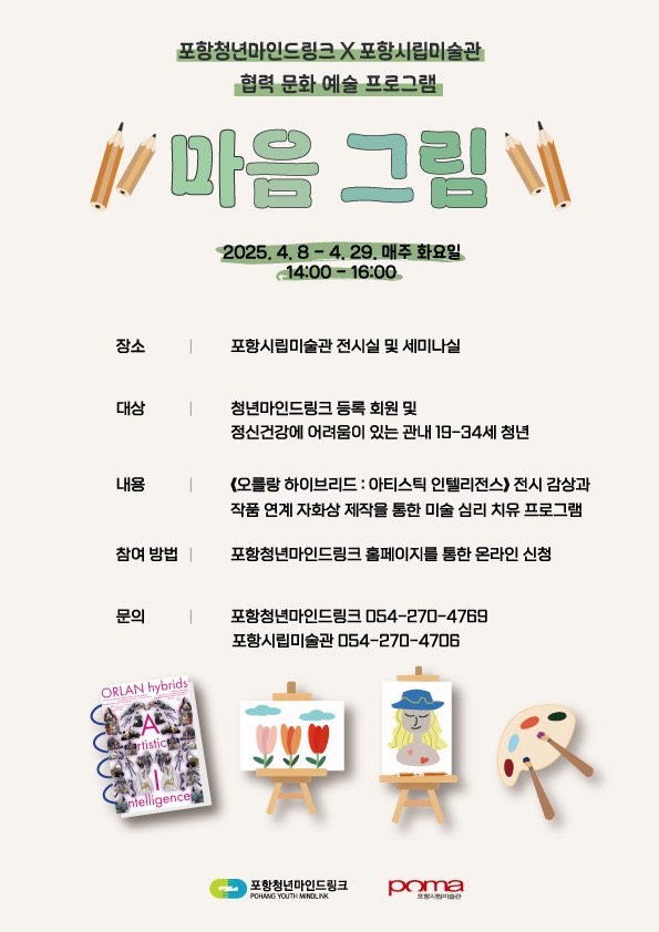 ▲ 포항시립미술관 문화예술 프로그램 포스터. ⓒ포항시립미술관