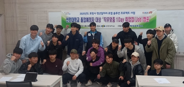 ▲ 선린대학교(총장 곽진환) 입학취업처 취업창업지원센터는 28일 만나관 2층 세미나실에서 포항상공회의소의 '2025년 청년일자리 로컬 솔루션 사업'의 일환으로 직무맞춤 1-day 취업잡(Job) 캠프를 실시했다. ⓒ선린대