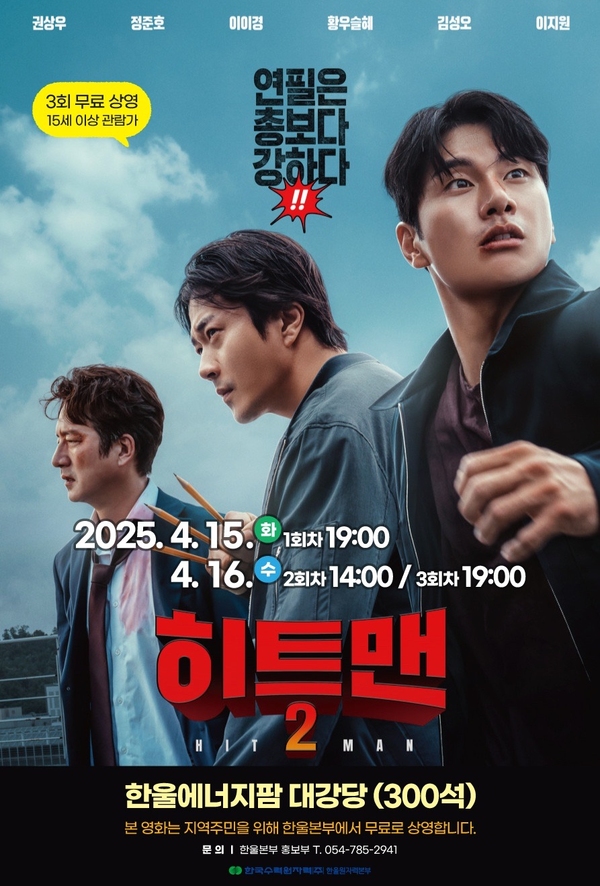 ▲ 영화‘히트맨2’ 포스터 ⓒ한수원 한울본부 
